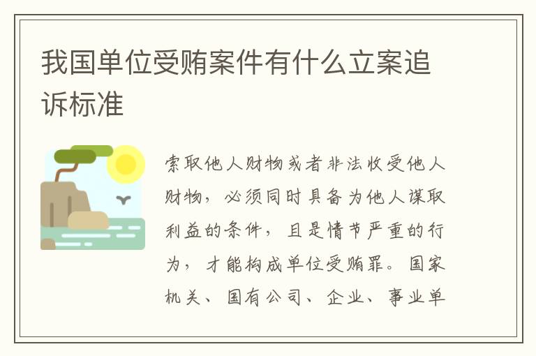 我国单位受贿案件有什么立案追诉标准