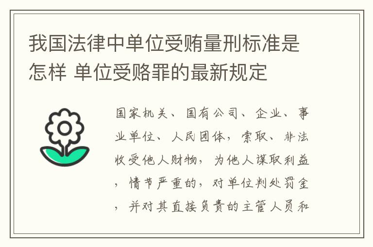 我国法律中单位受贿量刑标准是怎样 单位受赂罪的最新规定