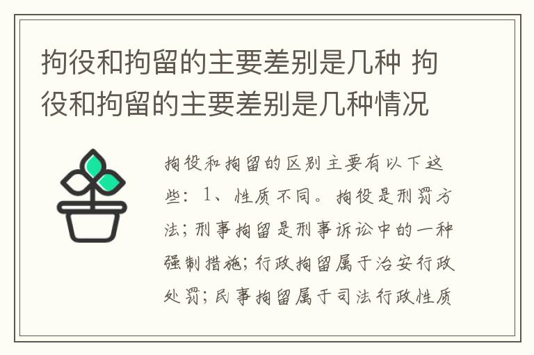 拘役和拘留的主要差别是几种 拘役和拘留的主要差别是几种情况