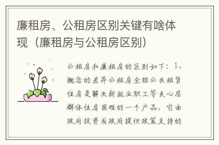 廉租房、公租房区别关键有啥体现（廉租房与公租房区别）