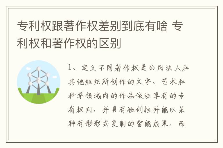 专利权跟著作权差别到底有啥 专利权和著作权的区别