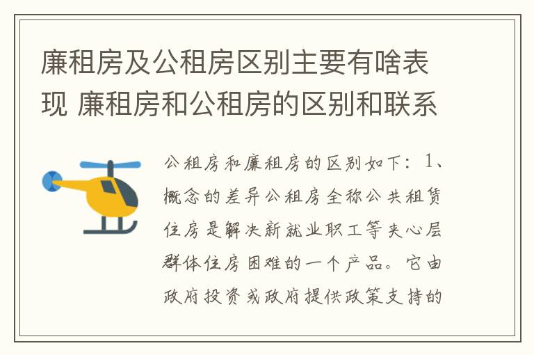 廉租房及公租房区别主要有啥表现 廉租房和公租房的区别和联系