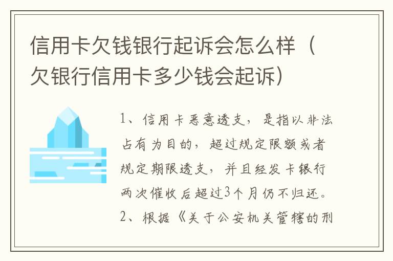 信用卡欠钱银行起诉会怎么样（欠银行信用卡多少钱会起诉）