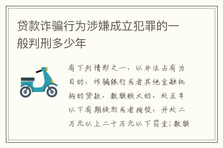 贷款诈骗行为涉嫌成立犯罪的一般判刑多少年