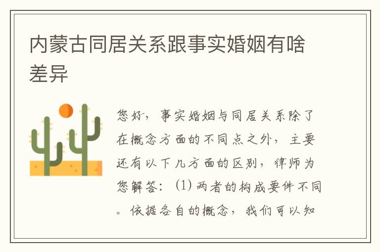 内蒙古同居关系跟事实婚姻有啥差异