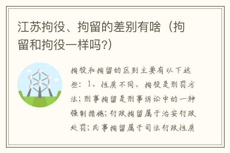 江苏拘役、拘留的差别有啥（拘留和拘役一样吗?）