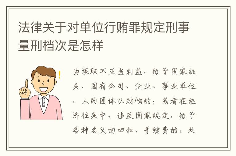 法律关于对单位行贿罪规定刑事量刑档次是怎样