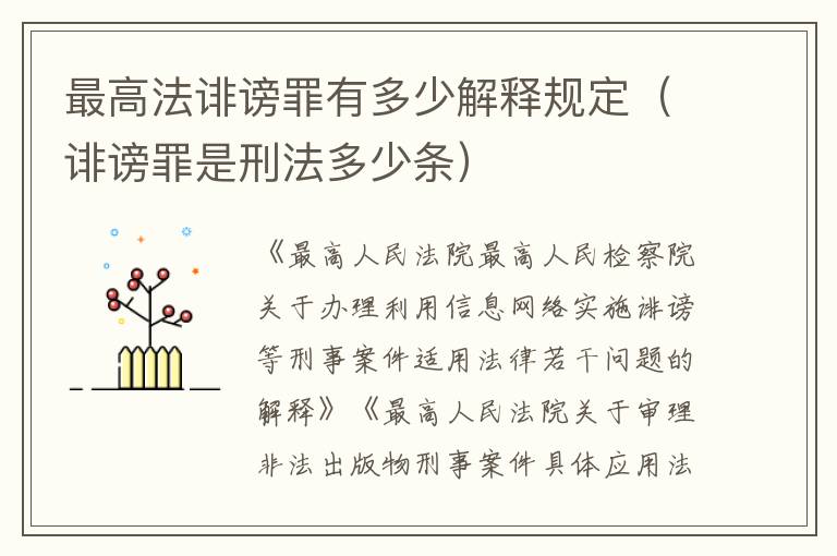 最高法诽谤罪有多少解释规定（诽谤罪是刑法多少条）