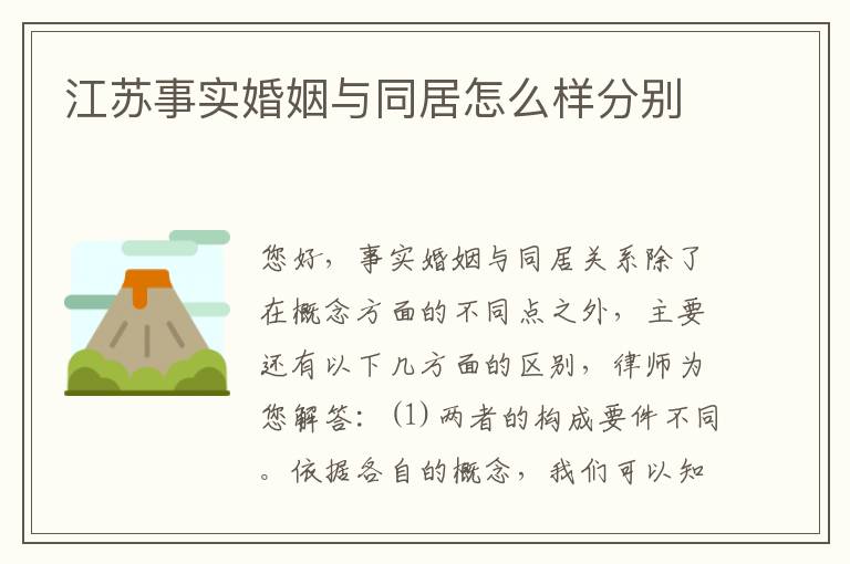 江苏事实婚姻与同居怎么样分别