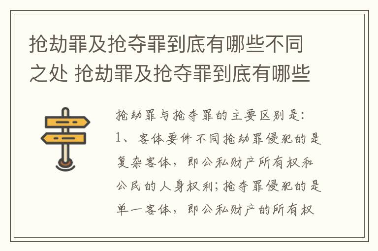 抢劫罪及抢夺罪到底有哪些不同之处 抢劫罪及抢夺罪到底有哪些不同之处呢