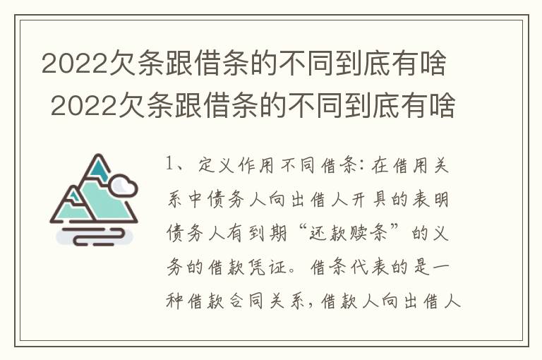 2022欠条跟借条的不同到底有啥 2022欠条跟借条的不同到底有啥区别