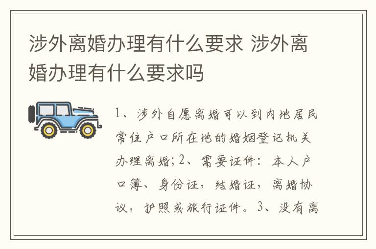 涉外离婚办理有什么要求 涉外离婚办理有什么要求吗