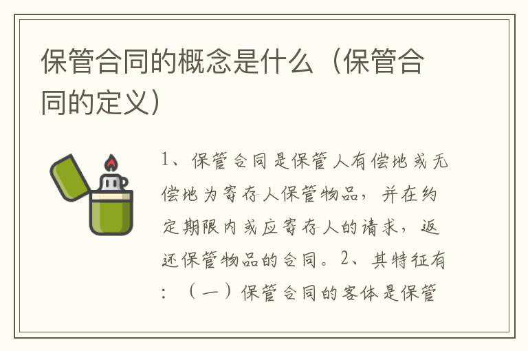 保管合同的概念是什么（保管合同的定义）