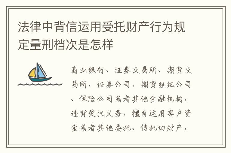 法律中背信运用受托财产行为规定量刑档次是怎样