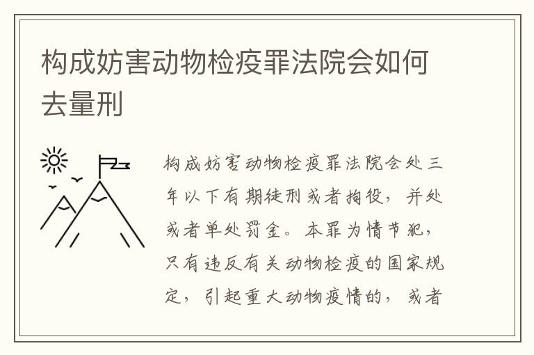 构成妨害动物检疫罪法院会如何去量刑