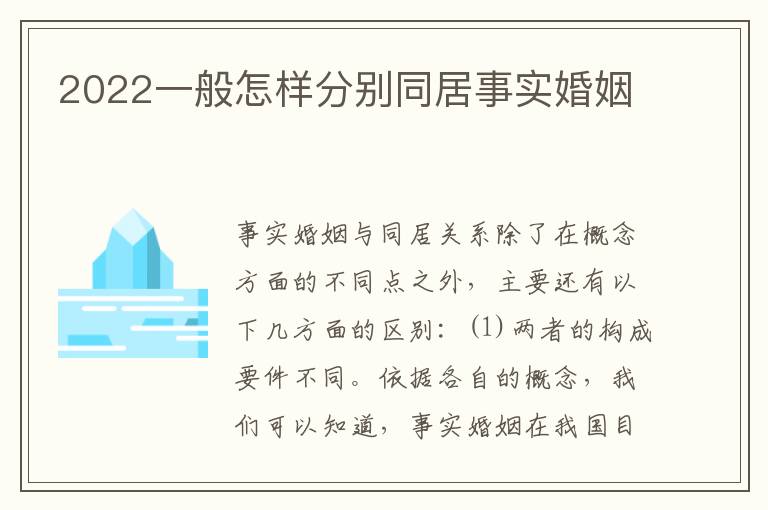 2022一般怎样分别同居事实婚姻