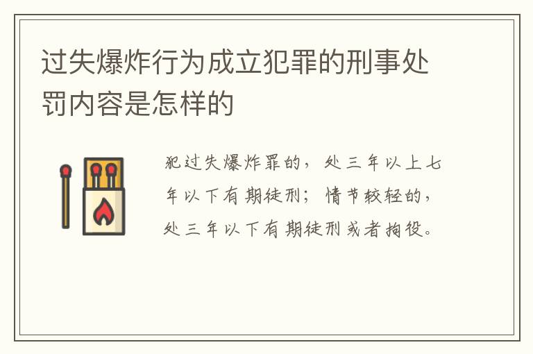 过失爆炸行为成立犯罪的刑事处罚内容是怎样的