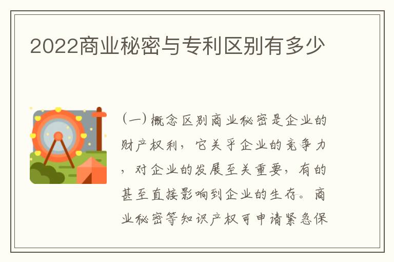2022商业秘密与专利区别有多少