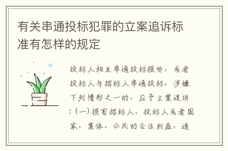有关串通投标犯罪的立案追诉标准有怎样的规定