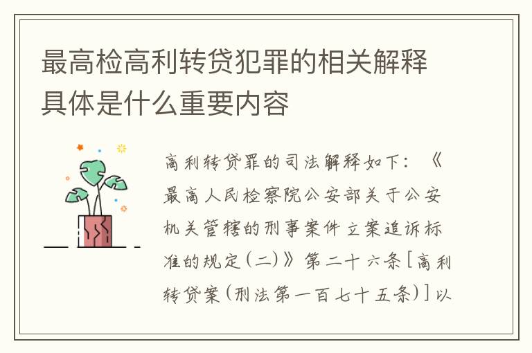 最高检高利转贷犯罪的相关解释具体是什么重要内容