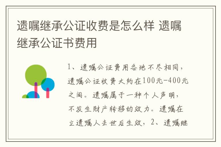 遗嘱继承公证收费是怎么样 遗嘱继承公证书费用