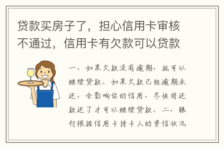 贷款买房子了，担心信用卡审核不通过，信用卡有欠款可以贷款吗