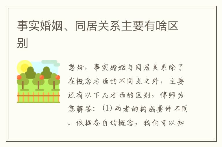 事实婚姻、同居关系主要有啥区别