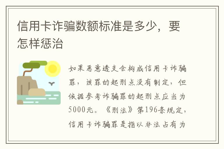 信用卡诈骗数额标准是多少,要怎样惩治