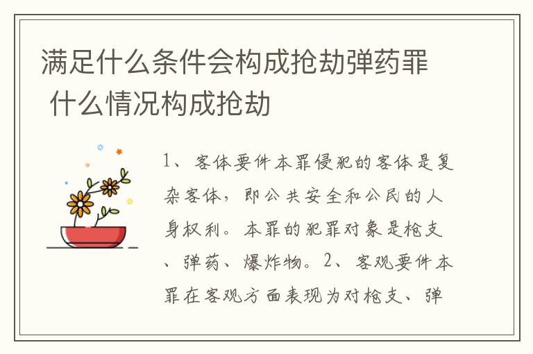 满足什么条件会构成抢劫弹药罪 什么情况构成抢劫