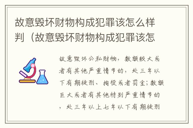 故意毁坏财物构成犯罪该怎么样判（故意毁坏财物构成犯罪该怎么样判决）