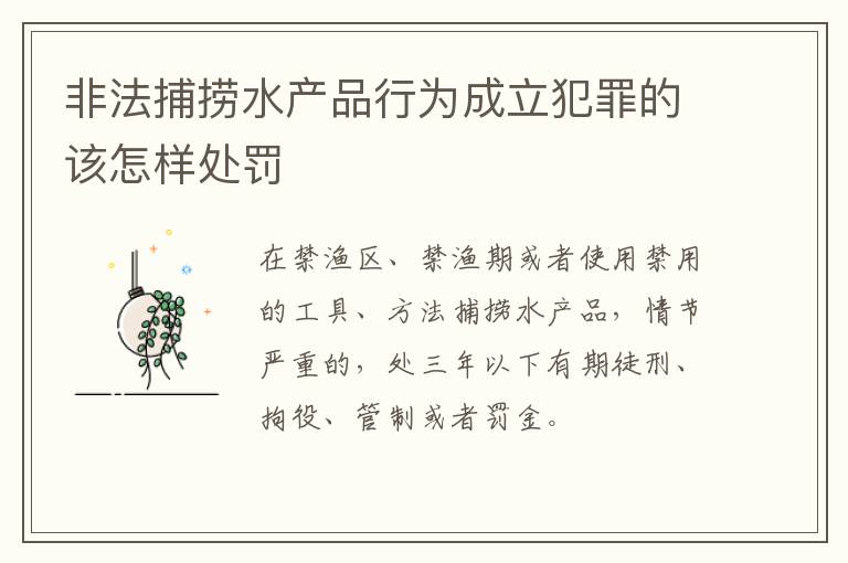 非法捕捞水产品行为成立犯罪的该怎样处罚