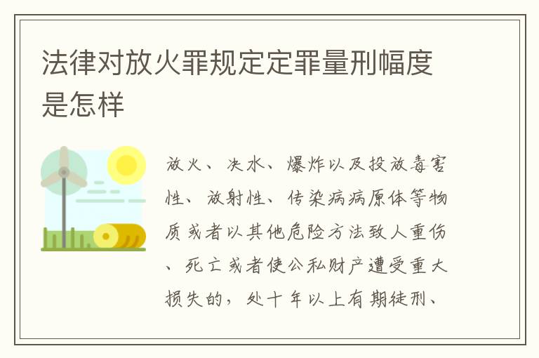 法律对放火罪规定定罪量刑幅度是怎样