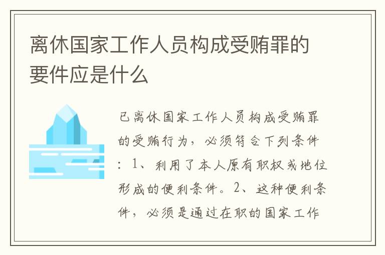 离休国家工作人员构成受贿罪的要件应是什么