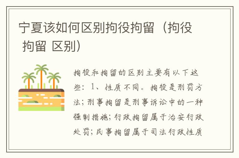 宁夏该如何区别拘役拘留（拘役 拘留 区别）