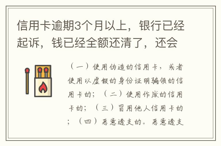信用卡逾期3个月以上，银行已经起诉，钱已经全额还清了，还会坐牢吗