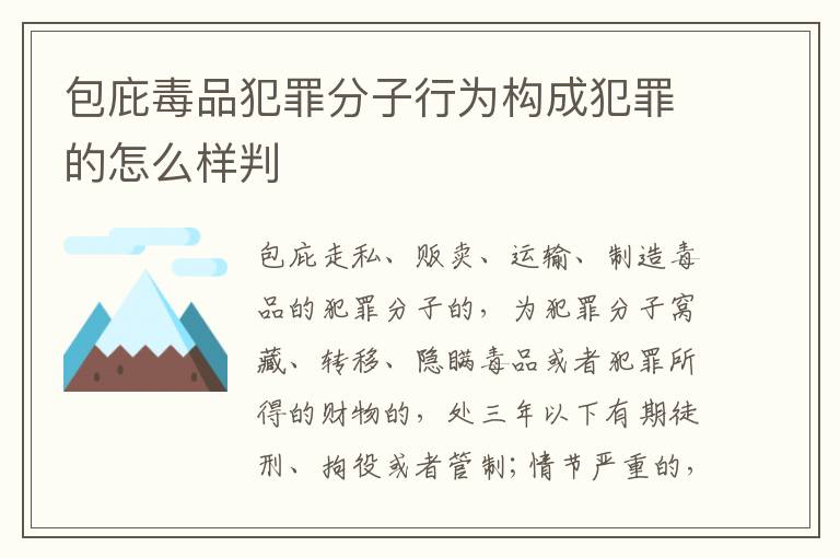 包庇毒品犯罪分子行为构成犯罪的怎么样判