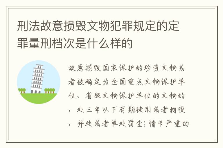 刑法故意损毁文物犯罪规定的定罪量刑档次是什么样的