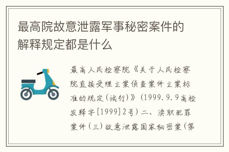 最高院故意泄露军事秘密案件的解释规定都是什么