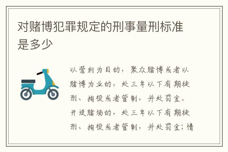 对赌博犯罪规定的刑事量刑标准是多少