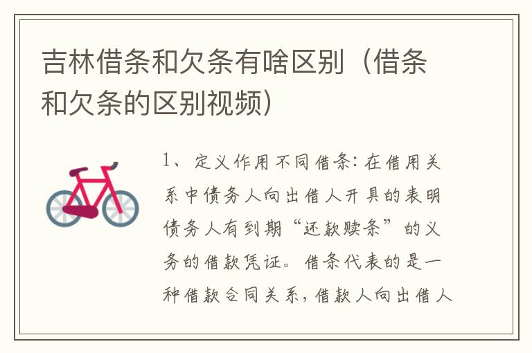 吉林借条和欠条有啥区别（借条和欠条的区别视频）
