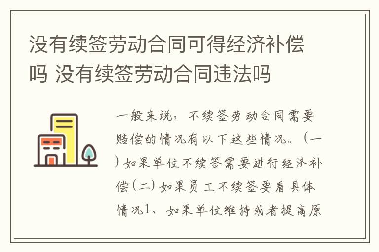 没有续签劳动合同可得经济补偿吗 没有续签劳动合同违法吗
