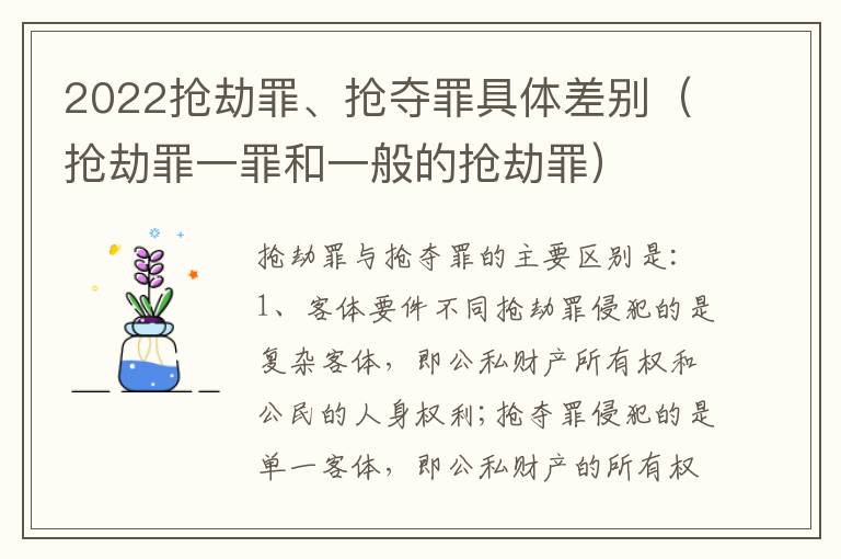 2022抢劫罪、抢夺罪具体差别（抢劫罪一罪和一般的抢劫罪）