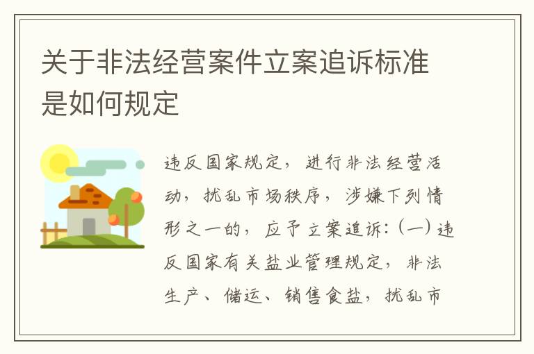 关于非法经营案件立案追诉标准是如何规定