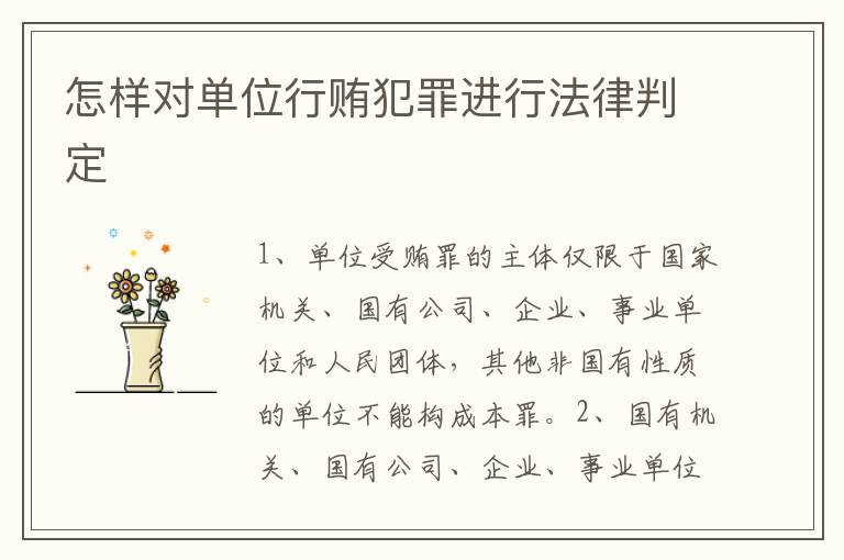 怎样对单位行贿犯罪进行法律判定