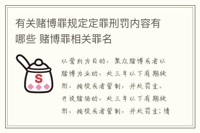 有关赌博罪规定定罪刑罚内容有哪些 赌博罪相关罪名