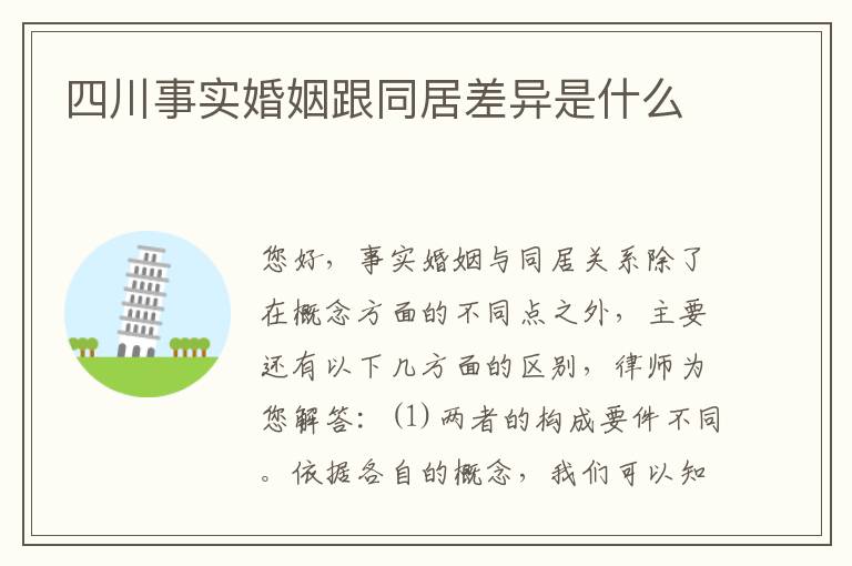 四川事实婚姻跟同居差异是什么