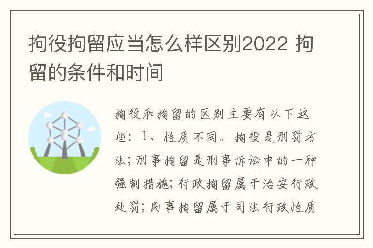 拘役拘留应当怎么样区别2022 拘留的条件和时间
