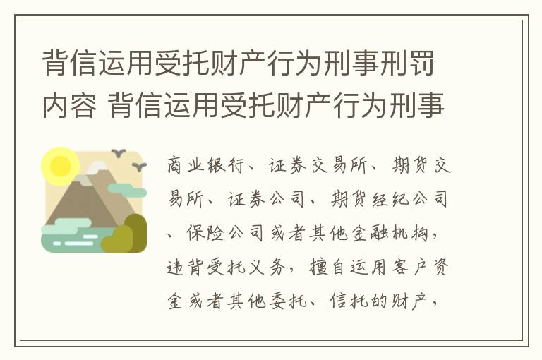 背信运用受托财产行为刑事刑罚内容 背信运用受托财产行为刑事刑罚内容不包括