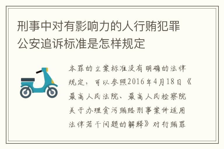 刑事中对有影响力的人行贿犯罪公安追诉标准是怎样规定