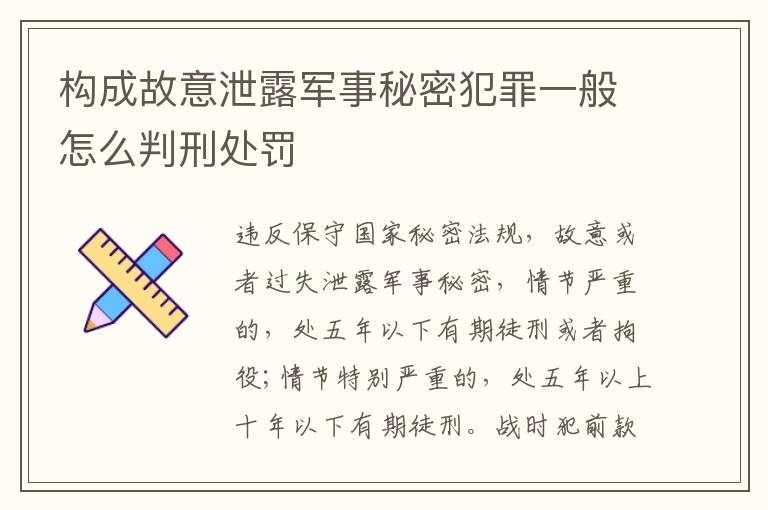 构成故意泄露军事秘密犯罪一般怎么判刑处罚